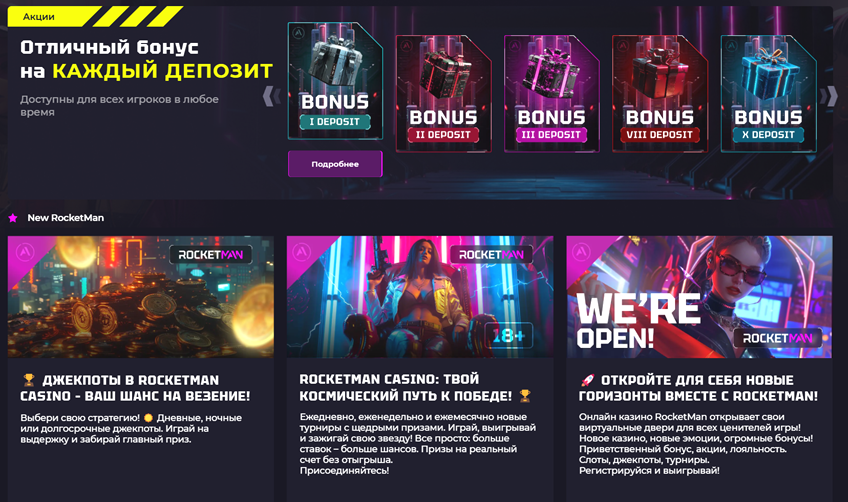 Бонусы и промоакции казино Рокетмэн